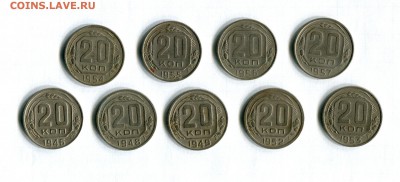 20 копеек 1946-1957 9 шт. Погодовка 11.06.16 в 21-45 - img276
