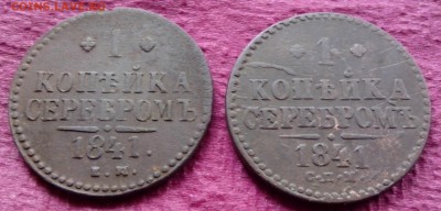 1 копейка 1841 СПМ и ЕМ до 15.06.16 в 22-00 МСК - IMG_20160608_171103 (2)