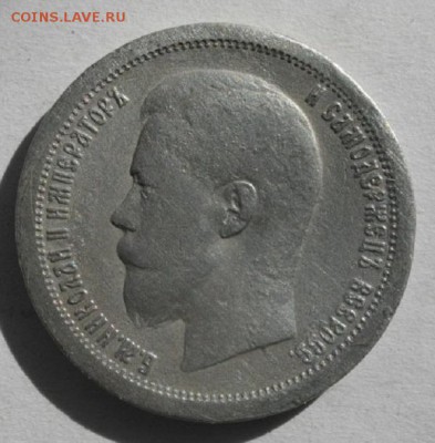 50копеек 1897год звезда.до14.06.16.в 22.00мск - IMGP7868.JPG