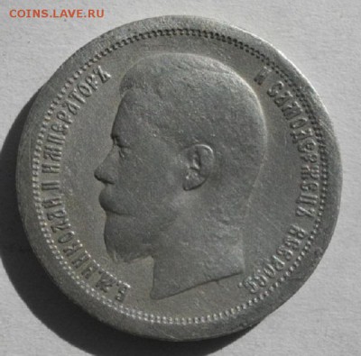 50копеек 1897год звезда.до14.06.16.в 22.00мск - IMGP7870.JPG