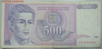 ЮГОСЛАВИЯ - 500 динаров 1992 г. из оборота до 14.06 в 22.00 - DSCN5217.JPG