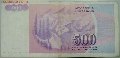 ЮГОСЛАВИЯ - 500 динаров 1992 г. из оборота до 14.06 в 22.00 - DSCN5218.JPG