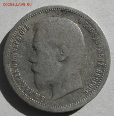 50копеек 1896 А.Г.год.до14.06.16.в 22.00мск - IMGP7880.JPG
