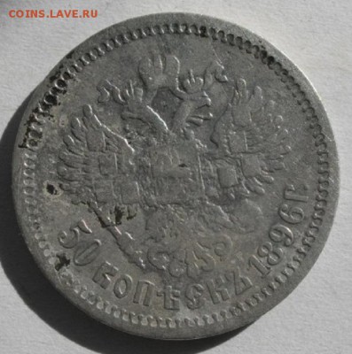 50копеек 1896 А.Г.год.до14.06.16.в 22.00мск - IMGP7886.JPG