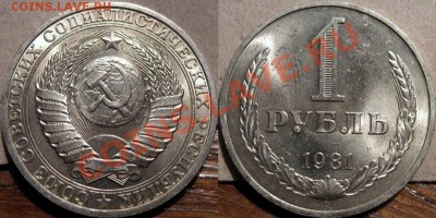 1 рубль 1981 (большая звезда) до 17.11.2010 22-00 ФВ - 1р1981