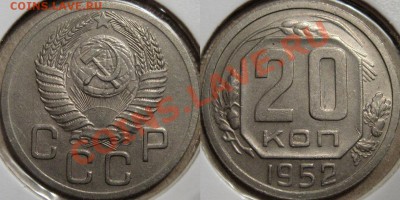 20 копеек 1952  до 17.11.2010 22-00 ФВ - 20к52
