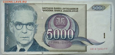 ЮГОСЛАВИЯ - 5000 динаров 1992 г. до 14.06 в 22.00 - DSCN5225.JPG
