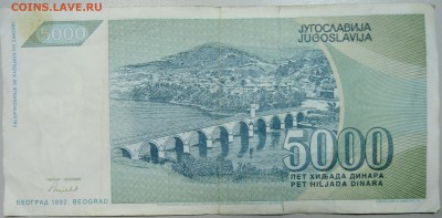 ЮГОСЛАВИЯ - 5000 динаров 1992 г. до 14.06 в 22.00 - DSCN5226.JPG