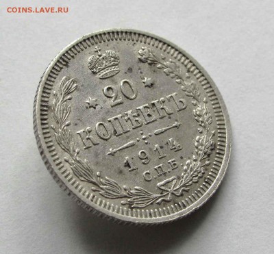 20 копеек 1914г. до 22:00мск 11.06.16 - IMG_3785,1