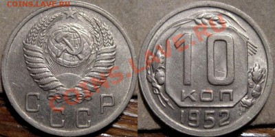 10 копеек 1952 XF до 17.11.2010 22-00 ФВ - 10к52