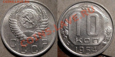 10 копеек 1954 aUNC до 17.11.2010 22-00 ФВ - 10к54