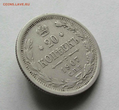 20 копеек 1907г. до 22:00мск 11.06.16 - IMG_3780,1