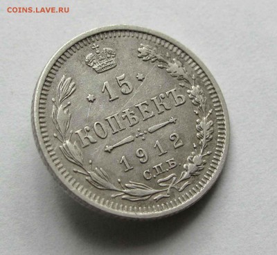 15 копеек 1912г. до 22:00мск 11.06.16 - IMG_3815,1