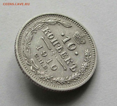 10 копеек 1910г. до 22:00мск 11.06.16 - IMG_3829,1