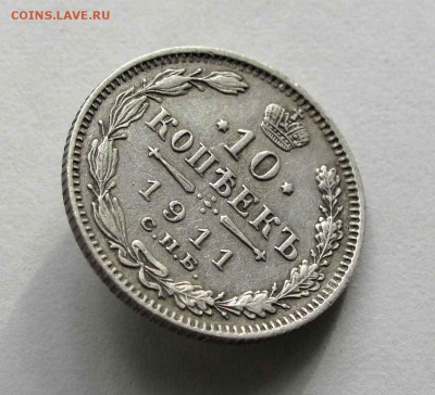 10 копеек 1911г. до 22:00мск 11.06.16 - IMG_3839,1