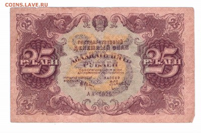 25 руб. 1922 год Гос.Ден.Знак с 1 р  до 14-06-16 в 22-00 мск - 1922-25 смл