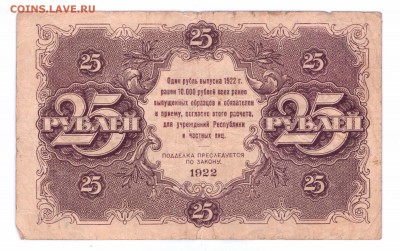 25 руб. 1922 год Гос.Ден.Знак с 1 р  до 14-06-16 в 22-00 мск - 25-1922 смл