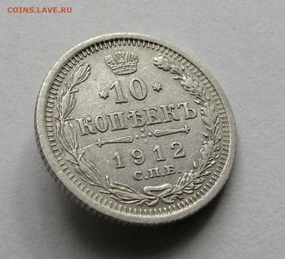 10 копеек 1912г. до 22:00мск 11.06.16 - IMG_3835,1