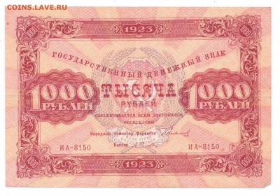 1000 руб. 1923  Гос.Ден.Знак с 1 р  до 14-06-16 в 22-00 м - 1000-1923 смлрл