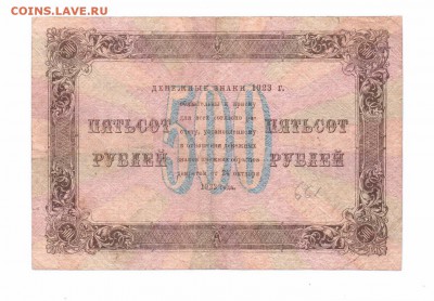 500 руб.  1923 Козлов   Гос.Ден.Знак  до 14-06-16 в 22-00 м - 500-1923-1