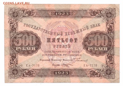 500 руб.  1923 Козлов   Гос.Ден.Знак  до 14-06-16 в 22-00 м - 500-1923 смл лл