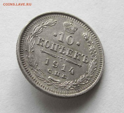 10 копеек 1914г. до 22:00мск 11.06.16 - IMG_3854,1