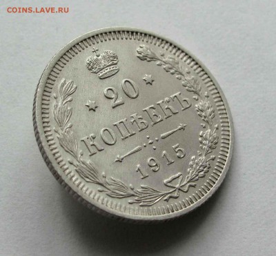 20 копеек 1915г. до 22:00мск 11.06.16 - IMG_3800,1