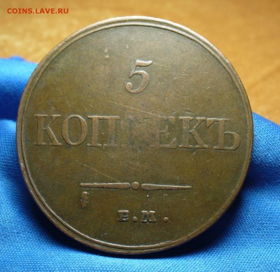 5 копеек 1833 года ЕМ ФХ Не копанина! До 10.06.16  в 22.00 - P1330906.JPG