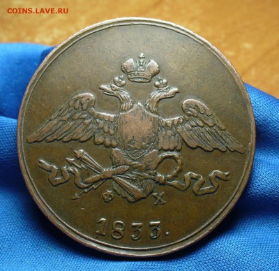 5 копеек 1833 года ЕМ ФХ Не копанина! До 10.06.16  в 22.00 - P1330913.JPG