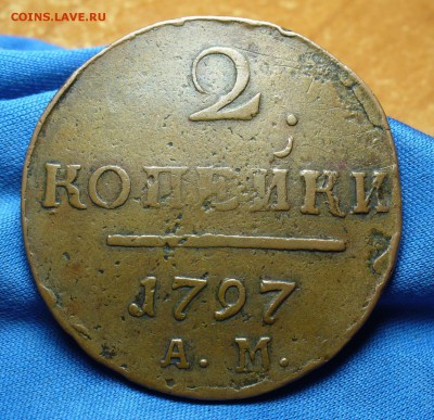 2 копейки 1797 года АМ Не копанина! До 10.06.16  в 22.00 - P1330925.JPG