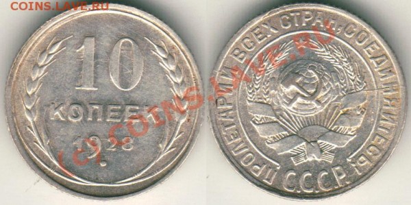 10 коп 1928 брак - до 24.02 - 10k-1928tr