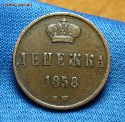 Денежка 1858 года ЕМ Желтая! До 10.06.16 в 22.00 по мск - P1330922.JPG
