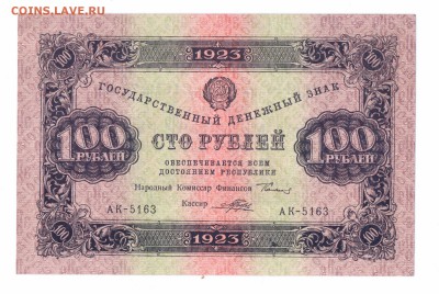 100 руб. 1923  Гос.Ден.Знак с 1 р  до 14-06-16 в 22-00 м - 100-23 смл