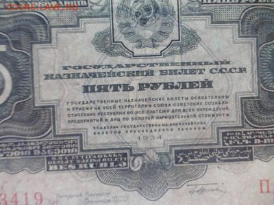 5 рублей 1934 года. Второй выпуск. Предпродажная оценка. - 27554909