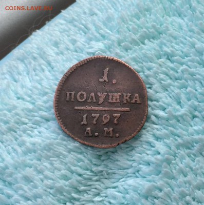 Полушка 1797 года АМ Не копанина! До 10.06.16 в 22.00 по мск - image