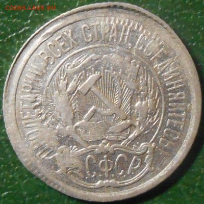 10 копеек 1923 год - RSCN8086