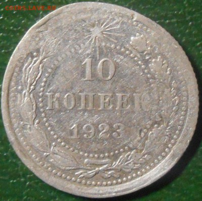 10 копеек 1923 год - RSCN8085
