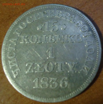 15 копеек 1 злотый 1836 год - DSC01895.JPG