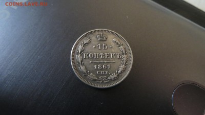 15 копеек 1861 без букв гурт точка - IMG_4302.JPG