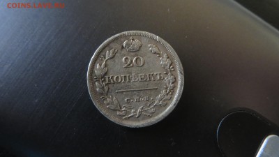 20 копеек 1818 спб - IMG_4306.JPG