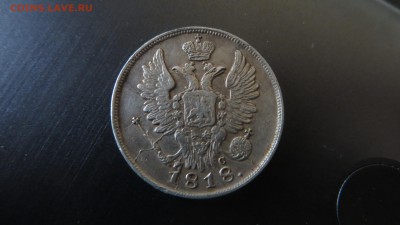 20 копеек 1818 спб - IMG_4309.JPG