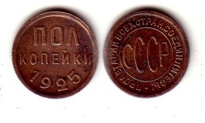 пол копейки 1925 года - пол коп