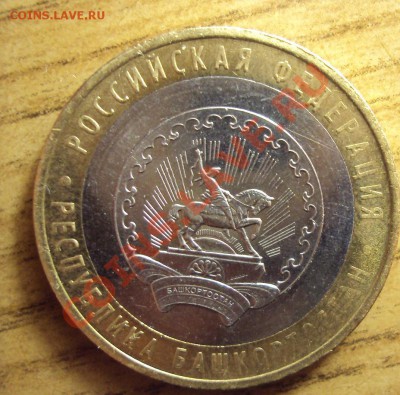 10руб 2007ммд респ.Башкортостан(вопрос по шт.) - DSC01436.JPG
