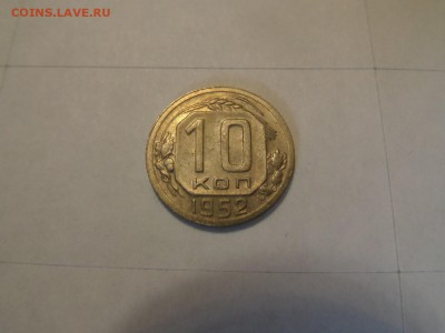 с 1 р - 10 копеек 1952 до 22:00 14.06.2016 - SAM_2679 (Копировать).JPG