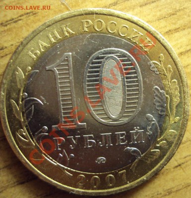 10руб 2007ммд респ.Башкортостан(вопрос по шт.) - DSC01437.JPG