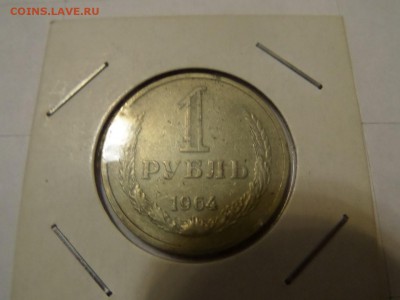 c 1 р - 1 рубль 1964 до 22:00 14.06.2016 - SAM_2599 (Копировать).JPG