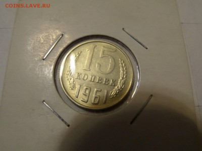 с 1 р -15 копеек 1961. Хорошая до 22:00 14.06.2016 - SAM_2601 (Копировать).JPG