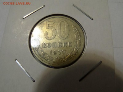 с 1 р -50 копеек 1977 до  22:00 14.06.2016 - SAM_2591 (Копировать).JPG