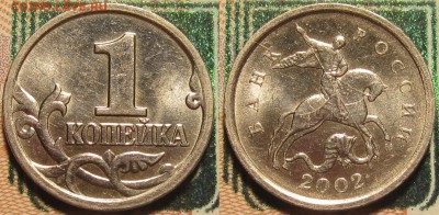 1 копейка 2002м Шт Б по А.С. и Ю.К. редкая до 15 06 16 22-30 - IMG_0750.JPG