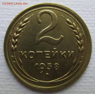 2 копейки 1938г       до        11,06,2016 22,00 по Москве - IMG_3384.JPG